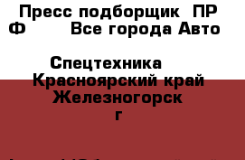 Пресс-подборщик  ПР-Ф 120 - Все города Авто » Спецтехника   . Красноярский край,Железногорск г.